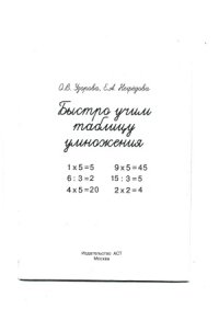 cover of the book Быстро учим таблицу умножения