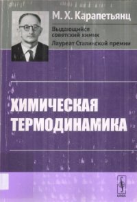 cover of the book Химическая термодинамика