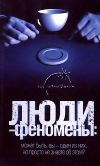 cover of the book Люди феномены