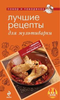 cover of the book Лучшие рецепты для мультиварки