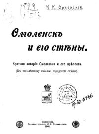 cover of the book Смоленск и его стены. Краткая история Смоленска и его крепости