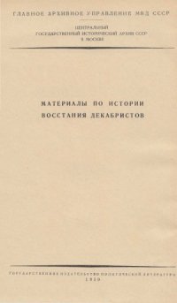 cover of the book Восстание декабристов. Материалы.