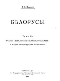 cover of the book Белорусы. Т.3. Очерки словесности белорусского племени. 2. Старая западно-русская письменность