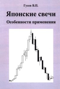 cover of the book Свечной анализ. Особенности применения