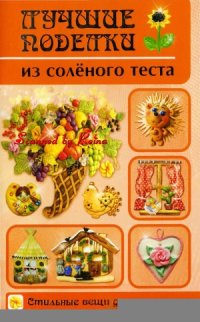 cover of the book Лучшие поделки из соленого теста