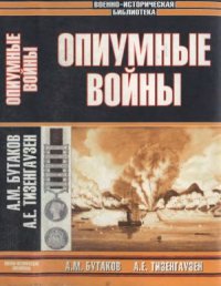 cover of the book Опиумные войны