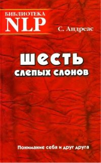 cover of the book Шесть слепых слонов. Понимание себя и друг друга