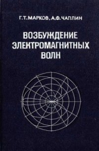 cover of the book Возбуждение электромагнитных волн