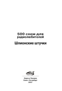 cover of the book 500 схем для радиолюбителей. Шпионские штучки и не только...