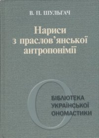 cover of the book Нариси з праслов'янської антропонімії. Частина 1