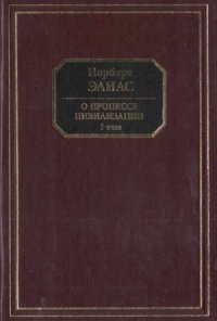 cover of the book О процессе цивилизации. Социогенетические и психогенетические исследования. В 2-х томах. Изменения в поведении высшего слоя мирян в странах Запада