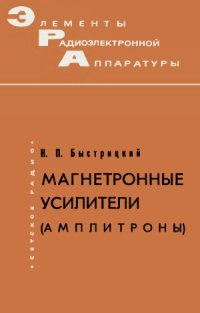 cover of the book Магнетронные усилители (амплитроны)