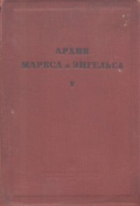 cover of the book Архив Маркса и Энгельса.