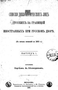 cover of the book Списки дипломатических лиц русских за границей и иностранных при русском дворе. (С начала сношений по 1800 г.). Вып.1