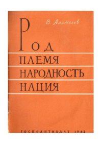 cover of the book Род, племя, народность, нация