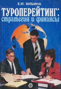 cover of the book Туроперейтинг: стратегия и финансы