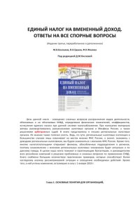 cover of the book Единый налог на вмененный доход. Ответы на все спорные вопросы.