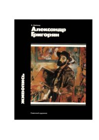 cover of the book Александр Григорян