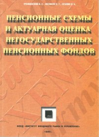 cover of the book Пенсионные схемы и актуарная оценка негосударственных пенсионных фондов