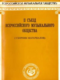 cover of the book II Съезд Всероссийского музыкального общества. Сборник материалов.