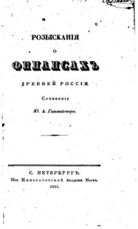 cover of the book Розыскания о финансах Древней России