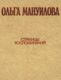 cover of the book Страницы воспоминаний