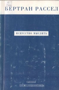 cover of the book Искусство мыслить