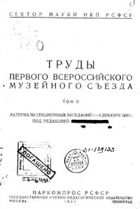 cover of the book Труды первого Всероссийского музейного съезда. Том II.