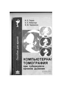 cover of the book Компьютерная томография при туберкулезе органов дыхания