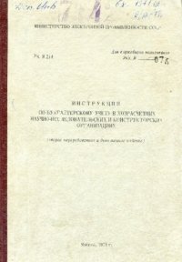 cover of the book Инструкция по бухгалтерскому учету в хозрасчетных научно-исследовательских и конструкторских организациях.