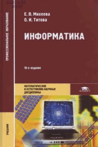 cover of the book Информатика. 10-е издание