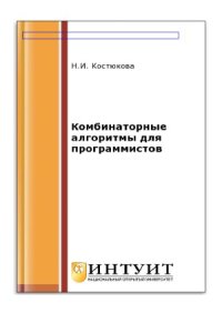 cover of the book Комбинаторные алгоритмы для программистов