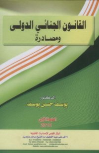 cover of the book Al-qanun al-duwali lil-tayaran wa-al-fada’/ القانون الجنائي الدولي و مصادرة