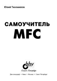 cover of the book Самоучитель MFC