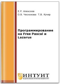 cover of the book Программирование на Free Pascal и Lazarus