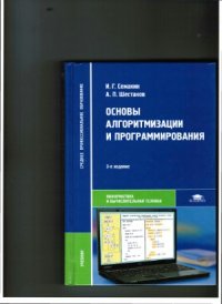 cover of the book Основы алгоритмизации и программирования