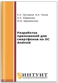 cover of the book Разработка приложений для смартфонов на ОС Аndroid