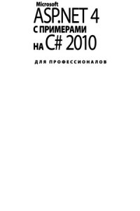 cover of the book Microsoft ASP.NET 4 с примерами на C# 2010 для профессионалов