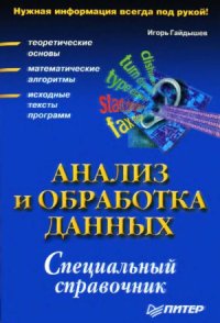 cover of the book Анализ и обработка данных. Специальный справочник