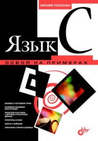 cover of the book Язык С. Освой на примерах
