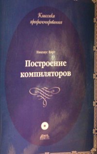 cover of the book Построение компиляторов