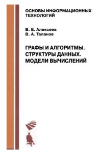 cover of the book Графы и алгоритмы. Структуры данных. Модели вычислений