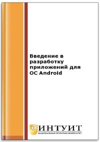 cover of the book Введение в разработку приложений для ОС Android