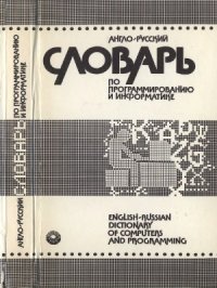 cover of the book Англо-русский словарь по программированию и информатике