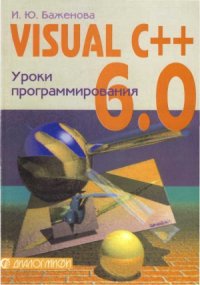 cover of the book Visual C++ 6.0 Уроки программирования