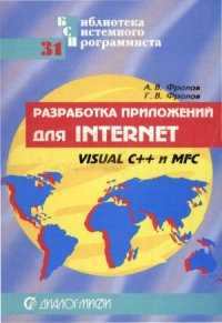 cover of the book Разработка приложений для Internet. Microsoft Visual C++ и MFC.