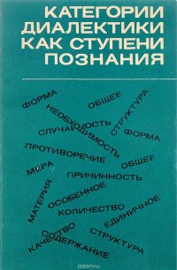 cover of the book Категории диалектики как ступени познания