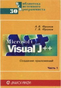 cover of the book Microsoft Visual J++. Создание приложений и апплетов на языке Java. Часть 1