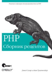 cover of the book PHP сборник рецептов