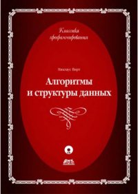 cover of the book Алгоритмы и структуры данных. Новая версия для Оберона